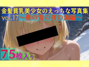 金髪貧乳美少女のえっちな写真集vol.17〜春の雪の夜の海編〜(ゆるふわ研究所) [d_553306]