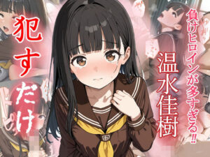 温水佳樹   ●すだけ(MF研究所) [d_553322]