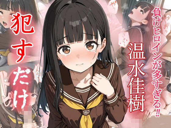 温水佳樹   ●すだけ(MF研究所) [d_553322]