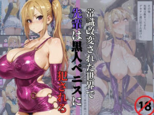 【川神◯】常識改変された世界で、先輩は黒人ペニスに犯●れる。(NTRELION) [d_553347]