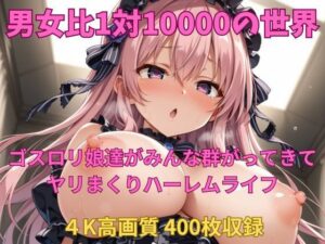 男女比1対10000の世界 ゴスロリ娘達とセックスし放題でちんぽが乾く暇もないヤリ放題ハーレムライフ！！(TailorFetiAI-Pix) [d_553358]