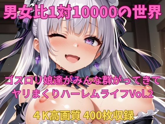 男女比1対10000の世界 ゴスロリ娘とセックスし放題でちんぽが乾く暇もないヤリ放題ハーレムライフ！！vol.2(TailorFetiAI-Pix) [d_553366]