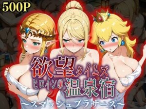 欲望タイムズ ヒロインの温泉宿〜スマッシュ〇ラザーズ〜(ジブン) [d_553369]