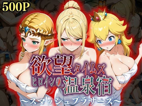 欲望タイムズ ヒロインの温泉宿〜スマッシュ〇ラザーズ〜(ジブン) [d_553369]