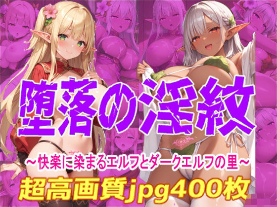 堕落の淫紋2  〜快楽に染まるエルフとダークエルフの里〜(Cherry Palette) [d_553375]