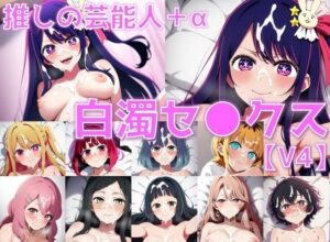 推しの芸能人＋α 白濁セ◯クスV4【陰毛あり版】(AI’s slave) [d_553377]