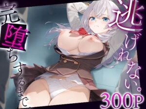 逃げれない。完堕ちするまで。 アー○ャ(ゴールデンぼーる) [d_553379]