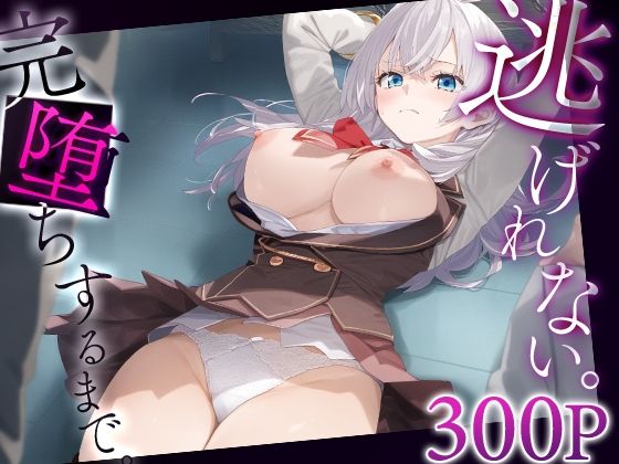 逃げれない。完堕ちするまで。 アー○ャ(ゴールデンぼーる) [d_553379]