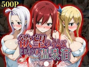 欲望タイムズ ヒロインの温泉宿〜フェアリ〇テイル〜(ジブン) [d_553380]