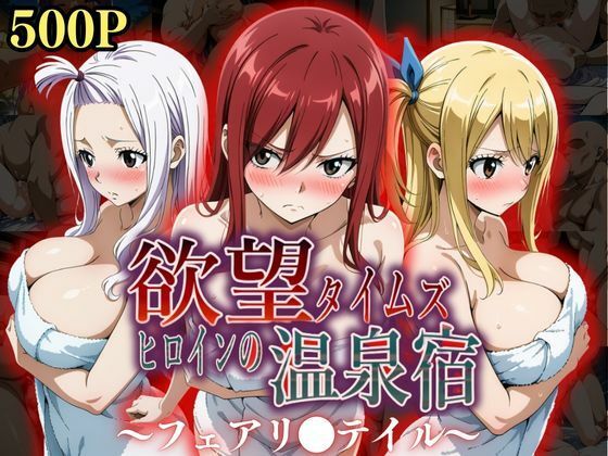 欲望タイムズ ヒロインの温泉宿〜フェアリ〇テイル〜(ジブン) [d_553380]