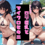 ロリ巨乳とマイクロビキニ2(ぐらまりおーる) [d_553435]