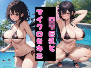 ロリ巨乳とマイクロビキニ2(ぐらまりおーる) [d_553435]