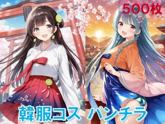 韓服でパンチラ(D.P.H.) [d_553437]