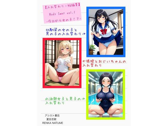 【入れ替わり・短編集】Body Swap Vol.1 -今日から女の子-(アシスト書店) [d_553438]
