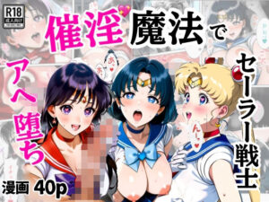 催淫魔法でセーラー戦士3人をアヘ堕ちさせる話(シコリの森) [d_553456]