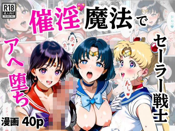 催淫魔法でセーラー戦士3人をアヘ堕ちさせる話(シコリの森) [d_553456]