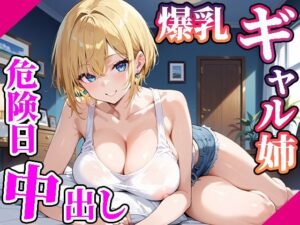 【高画質画像集】爆乳ギャルお姉ちゃんに危険日中出し(東京ギャル工房) [d_553465]