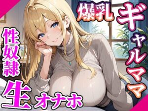 【高画質画像集】隣の爆乳ギャルママを俺専用生オナホ性奴●にした(東京ギャル工房) [d_553485]