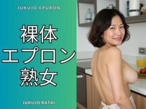 裸体エプロン熟女(AIclub) [d_553488]