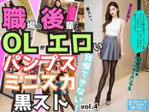 職場の後輩OLがエロいパンプス＆ミニスカ＆黒ストでもう我慢できない vol.4(あらぶるま18＋) [d_553509]