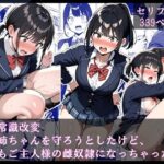 学生常識改変『お姉ちゃんを守ろうとしたけど、私もご主人様の雌奴●になっちゃった』(ほしあかりワークス) [d_553518]