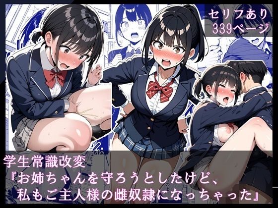 学生常識改変『お姉ちゃんを守ろうとしたけど、私もご主人様の雌奴●になっちゃった』(ほしあかりワークス) [d_553518]