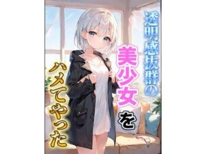 透明感抜群の美少女をハメてやった(いも男爵) [d_553523]