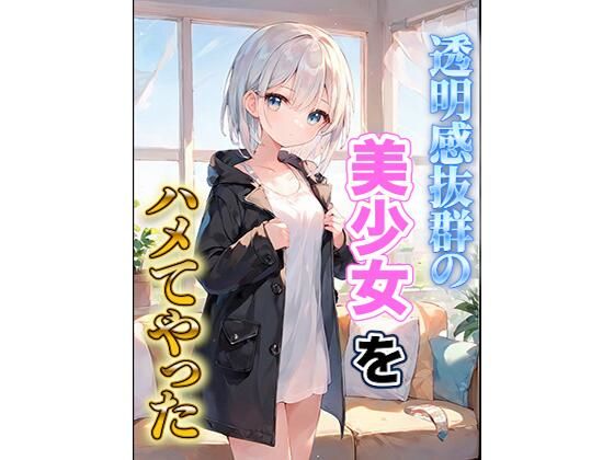 透明感抜群の美少女をハメてやった(いも男爵) [d_553523]