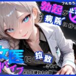 勃起が止まらないので病院に行ったら女医に拉致されて肉バイブとして使われた話(モチマル) [d_553536]