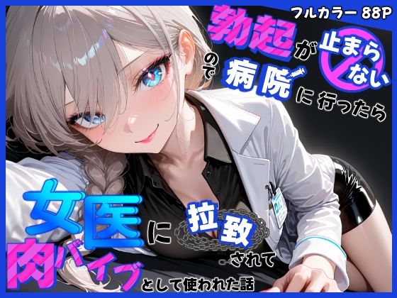 勃起が止まらないので病院に行ったら女医に拉致されて肉バイブとして使われた話(モチマル) [d_553536]
