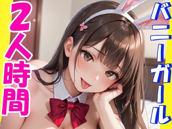 バニーちゃんとの二人きり時間(AIOI出版) [d_553563]