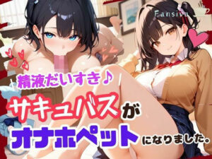 精液だいすき♪サキュバスがオナホペットになりました。(Fansiva) [d_553570]