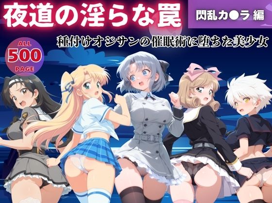 【無理やり】夜道の淫らな罠 〜閃乱カ●ラ 編〜《No.1-No.5》(ぽこぺんの森) [d_553574]