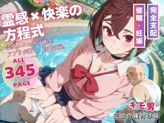 霊感×快楽の方程式(三日坊主出版) [d_553602]