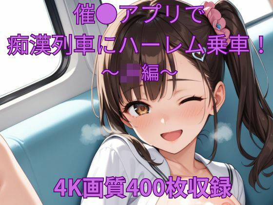 催●アプリで痴●列車にハーレム乗車〜JK編〜(くるるえいち) [d_553603]