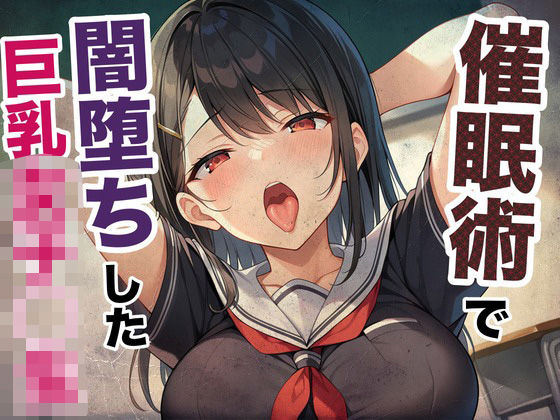 催●術で闇堕ちした巨乳女子◯生(あんあんつけぼー) [d_553621]