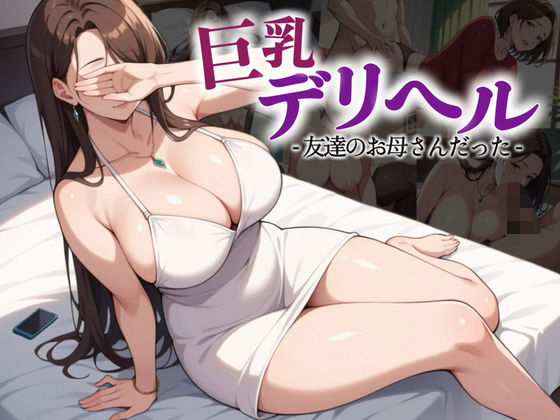 巨乳デリヘル呼んだら友達のお母さんだった(熟成果実) [d_553665]