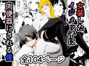 女装したイジメッ子に肉便器にされる僕(焼き芋さん) [d_553690]