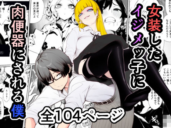 女装したイジメッ子に肉便器にされる僕(焼き芋さん) [d_553690]