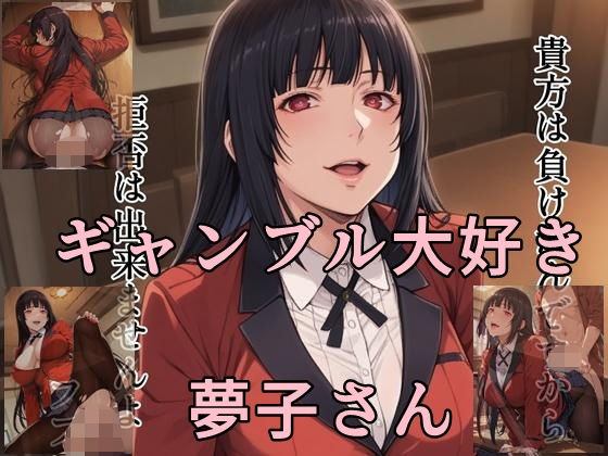 ギャンブル大好き  夢子さん(ツチノコ工房) [d_553696]