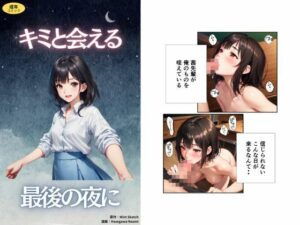 キミと会える最後の夜に(ミントスケッチ) [d_553714]