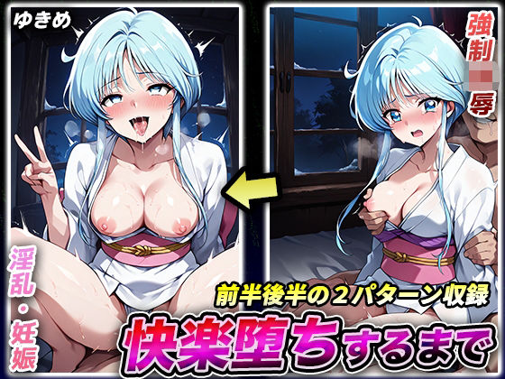 快楽堕ちするまで ゆきめ(キラキラプロジェクト) [d_553719]