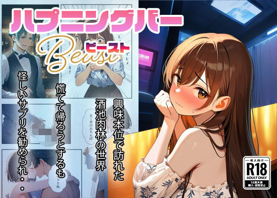 ハプニングバー  ビースト(甘さひかえめ) [d_553730]