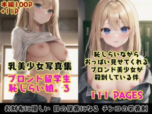 恥じらい娘。3〜恥じらいながら外国人留学生たちがおっぱいでボクを誘惑してくる件。〜(Studioシタゴコロ) [d_553770]