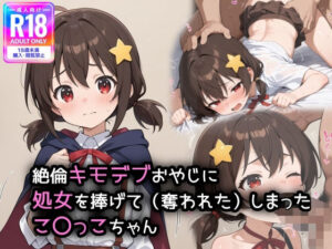 この素晴のこ〇っこちゃんが、キモデブおやじに処女を奪われてしまいました(萌み堂) [d_553794]