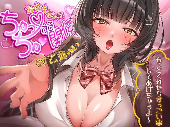 お金をもらってちゅっちゅする関係〜もっとくれたらすっごい事してあげちゃうよ〜(ちゅちゅ倉んど♪) [d_553799]