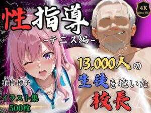 【4Kイラスト】1万3000人の生徒を抱いた校長による有村桃子への性指導（テニス編）(Re:ライト_栄新学園) [d_553842]