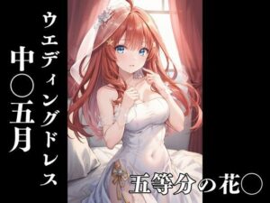 五等分の花◯ 中〇五月 〜花嫁のウエディングドレス〜(泡沫) [d_553854]