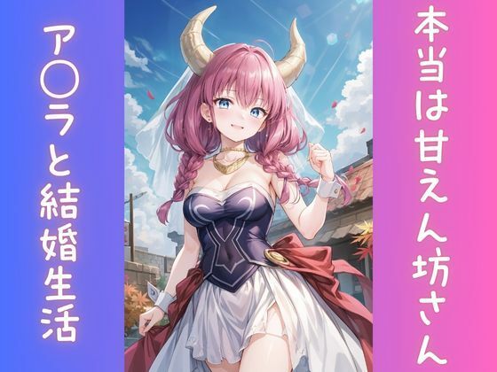 本当は甘えん坊さんなア◯ラ様とラブラブ結婚生活(泡沫) [d_553860]