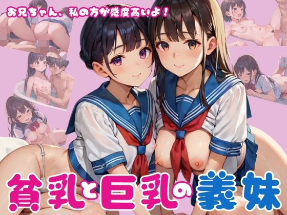 お兄ちゃん、私の方が感度高いよ！貧乳と巨乳の義妹(くりみるく) [d_553916]